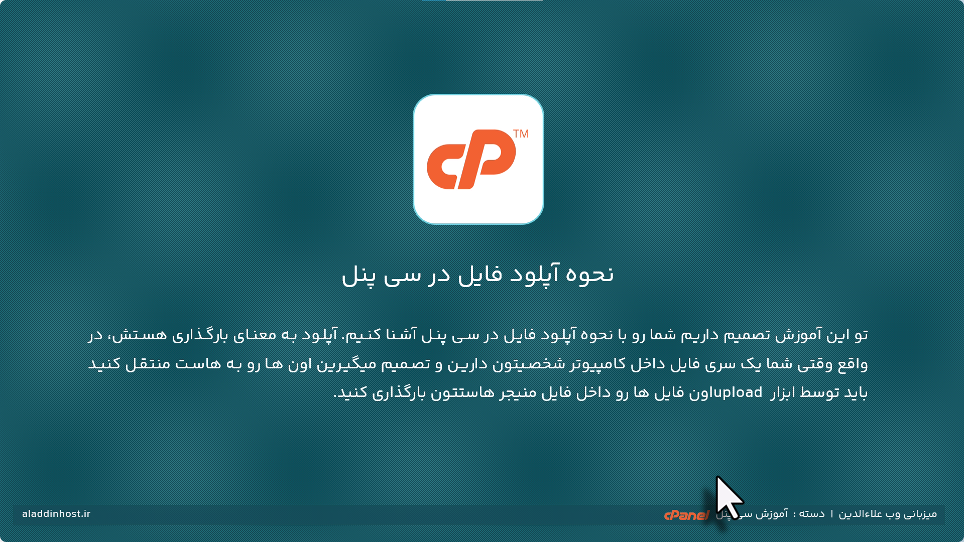 آموزش آپلود فایل در سیپنل (cPanel)
