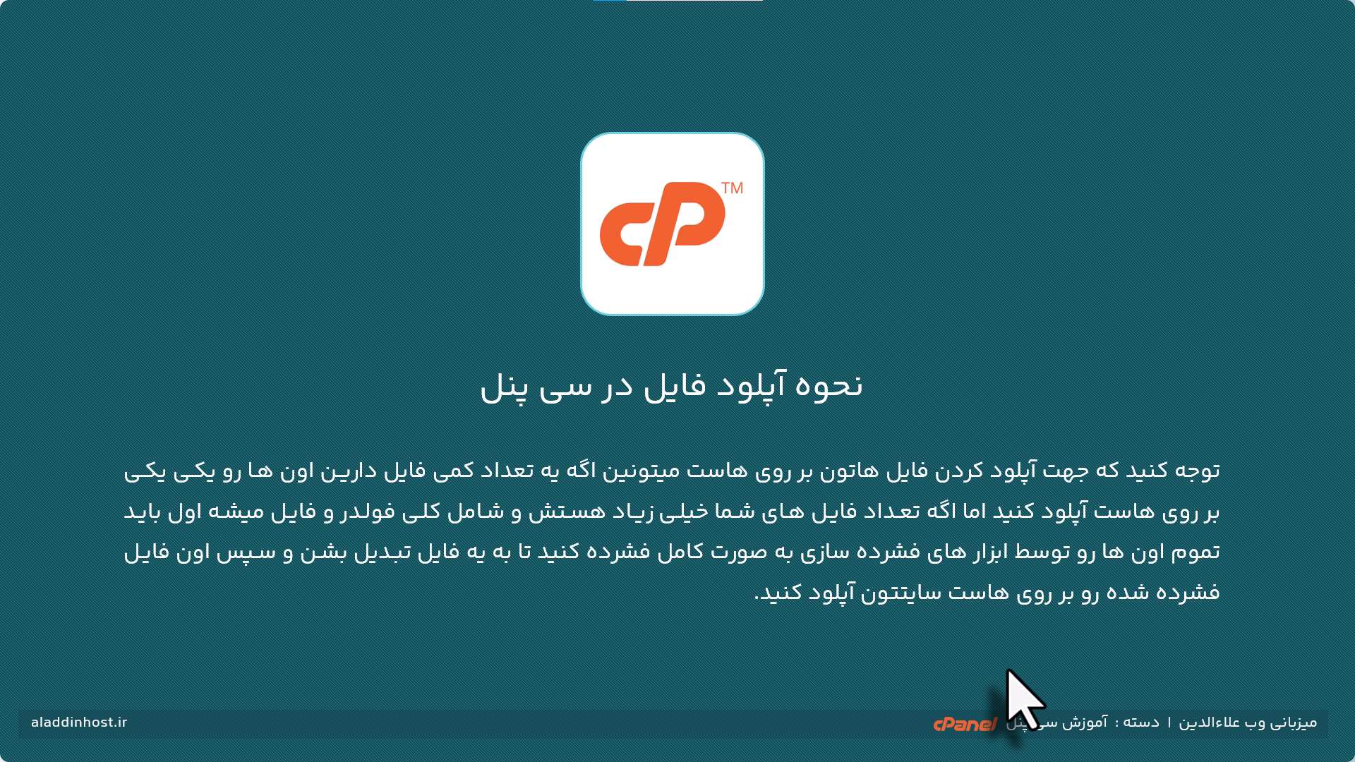 نحوه آپلود فایل در سی پنل