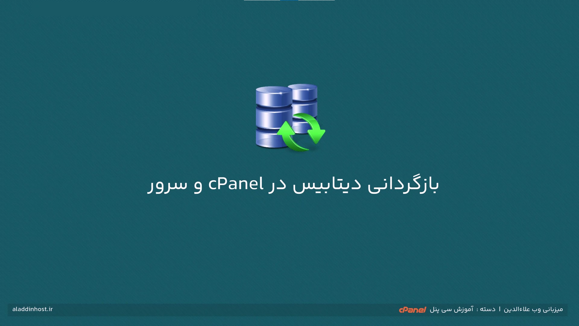 بازگردانی دیتابیس
