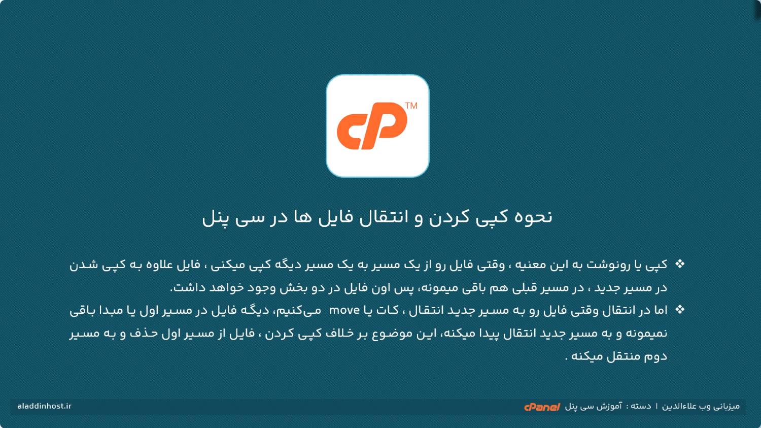 نحوه کپی و انتقال فایل‌ها در سی‌پنل