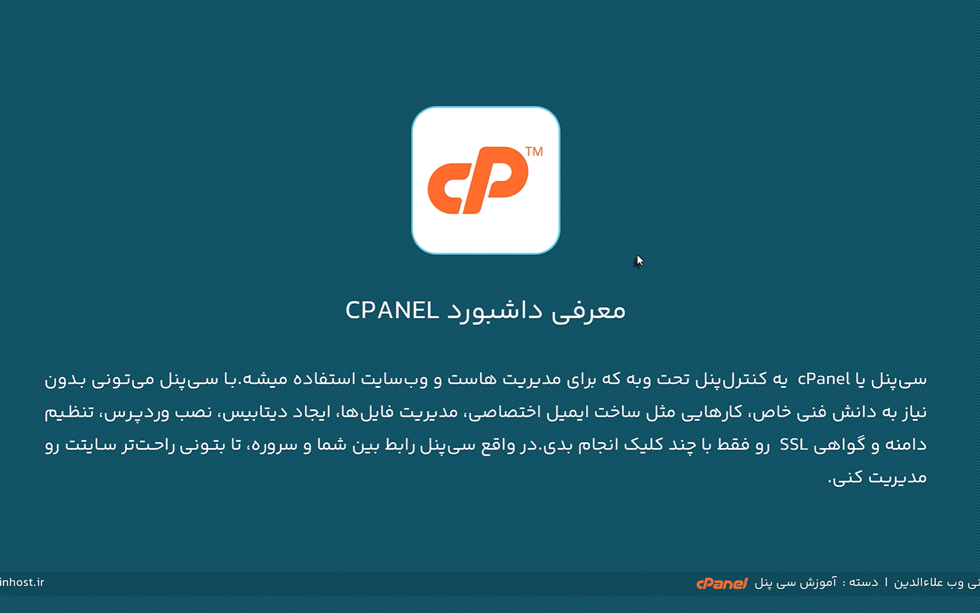 معرفی تمام قسمت های هاست سی پنل