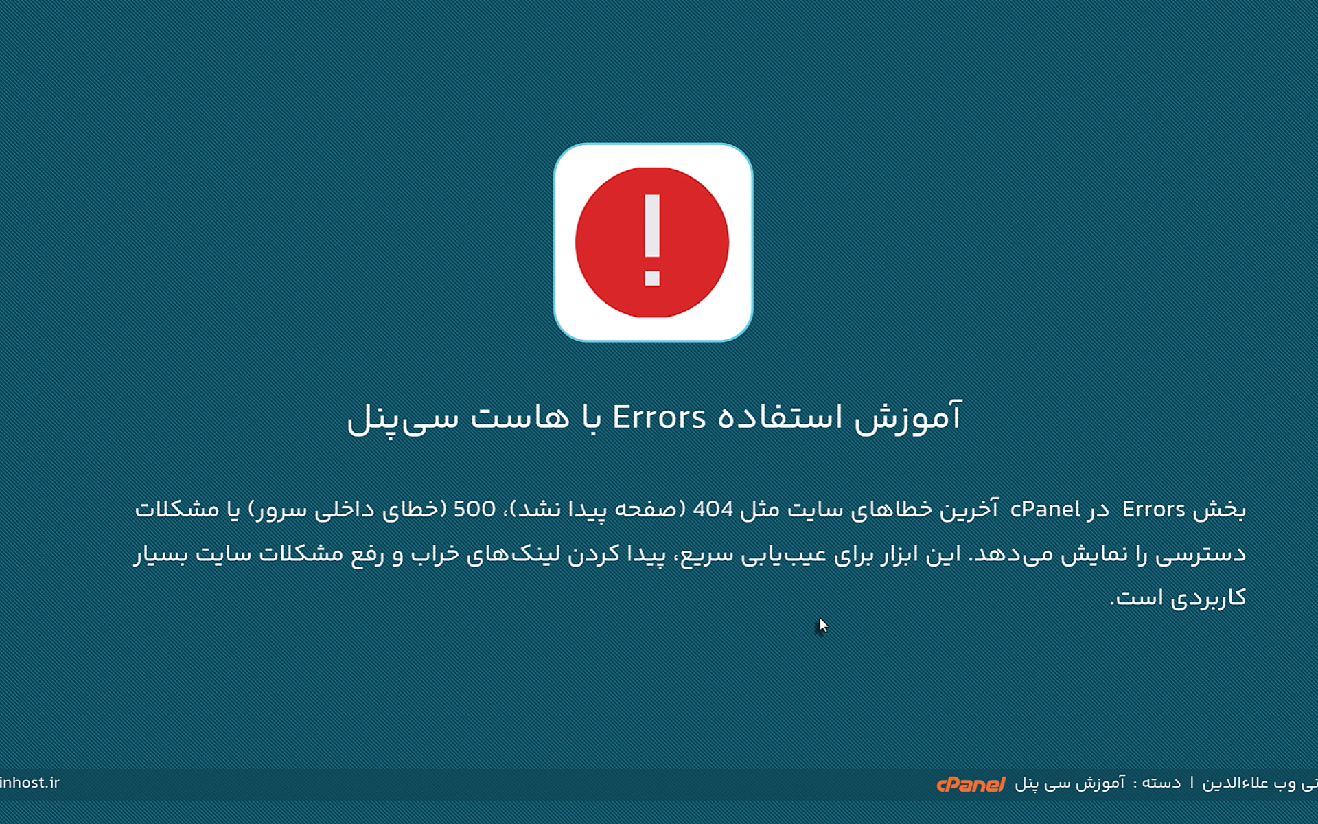 نحوه مشاهده لاگ خطا های سایت در سی پنل