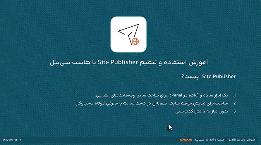 معرفی ابزار Site Publisher در سی پنل