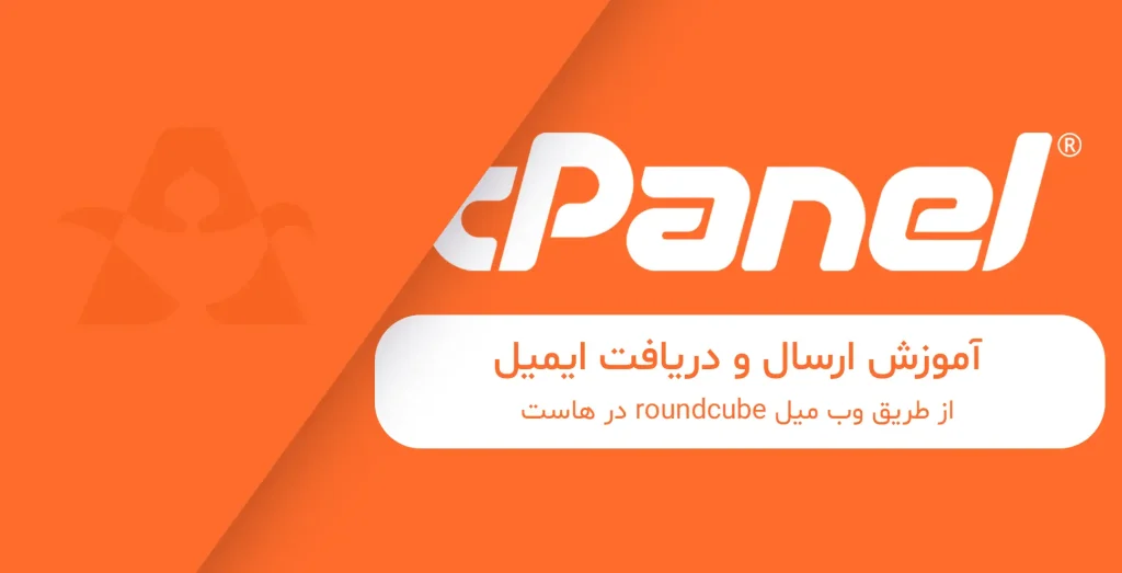 آموزش ارسال و دریافت ایمیل از طریق وب میل