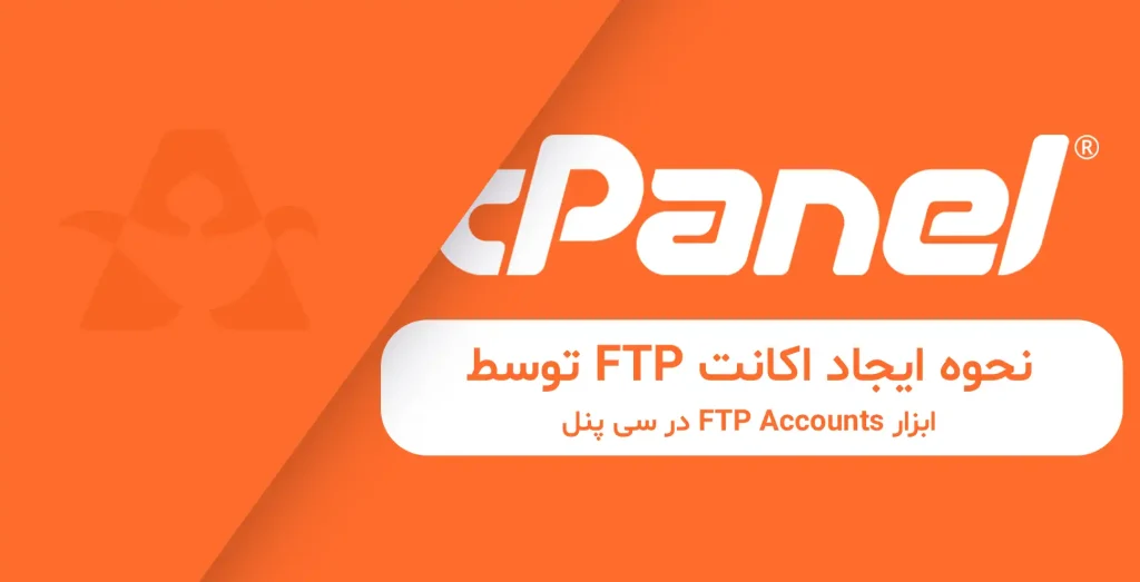 ایجاد اکانت ftp توسط ابزار ftp accounts در سی پنل