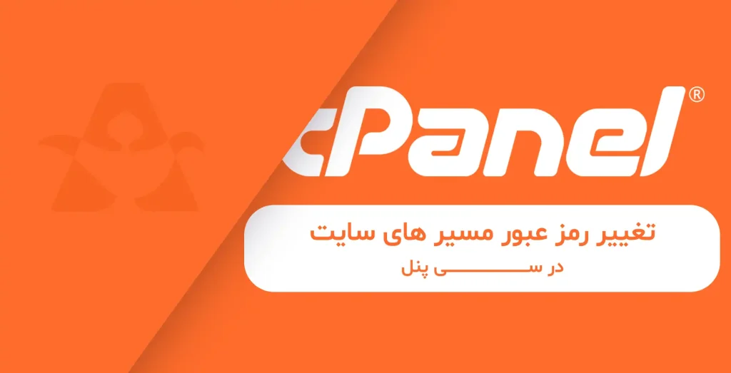 تغییر رمز عبور مسیر های سایت در سی پنل