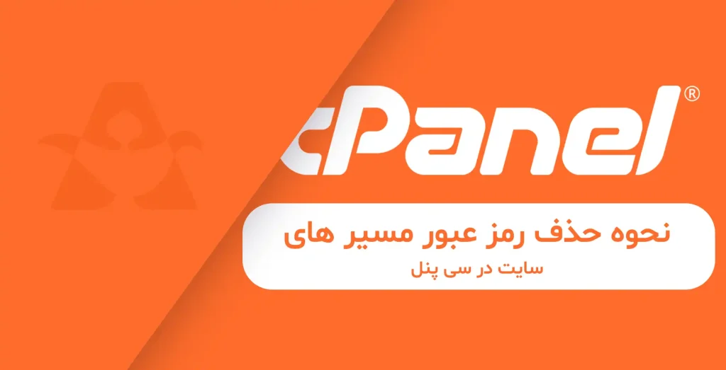 حذف رمز عبور مسیر های سایت در سی پنل