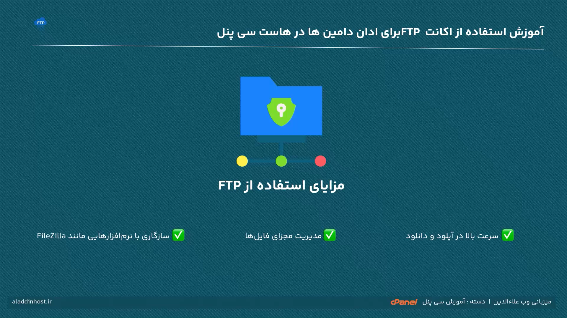 مزایا FTP