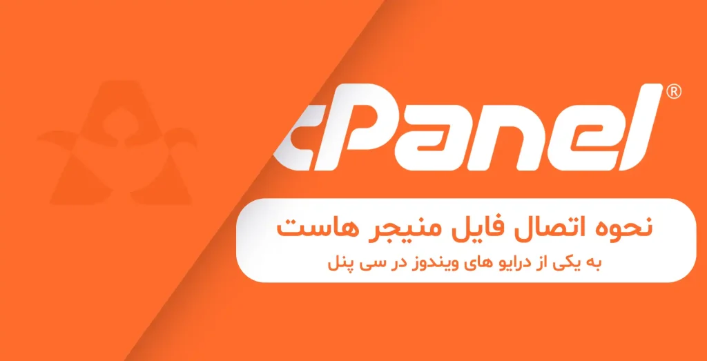 اتصال فایل منیجر هاست به یکی از درایو های ویندوز