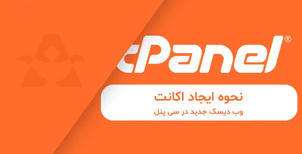 نحوه ایجاد اکانت وب دیسک جدید در سی پنل