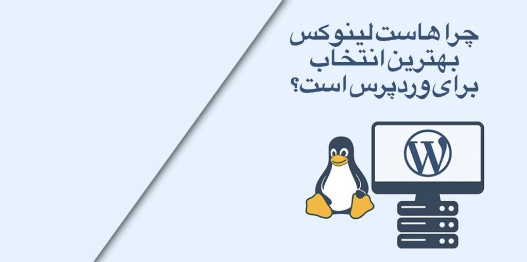 هاست لینوکس