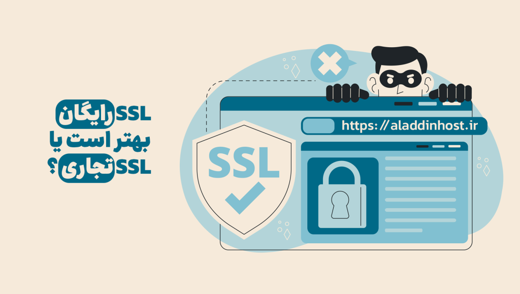 تفاوت SSL رایگان و تجاری