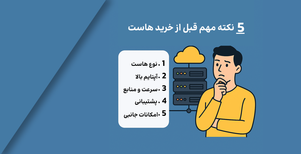 خرید هاست