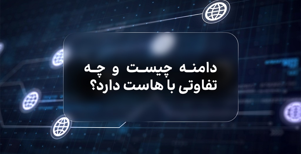 خرید هاست و دامنه