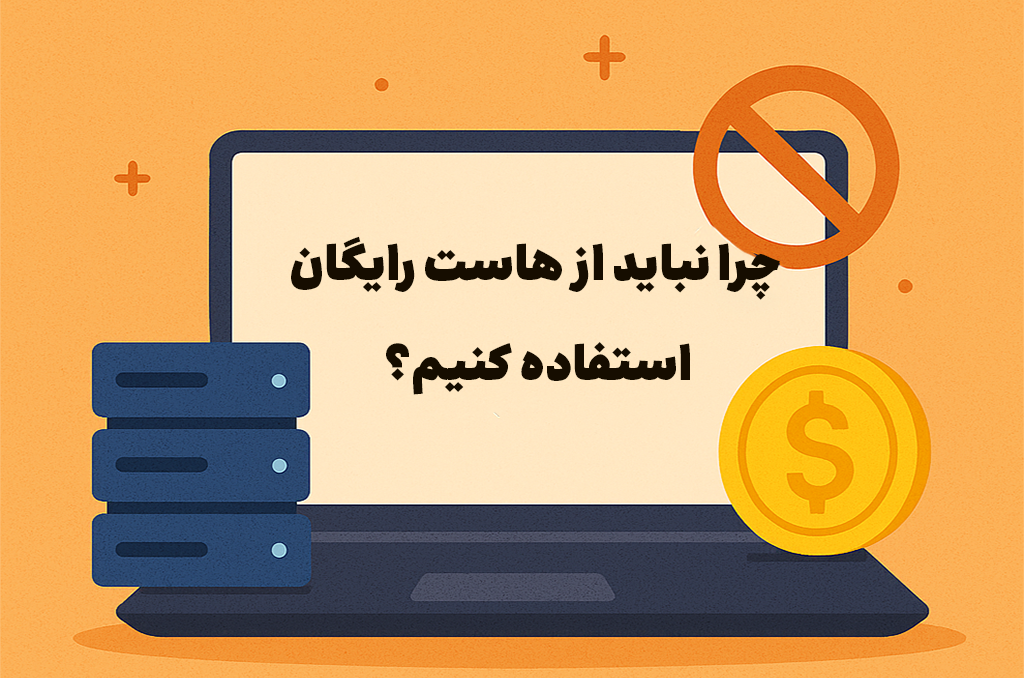هاست رایگان