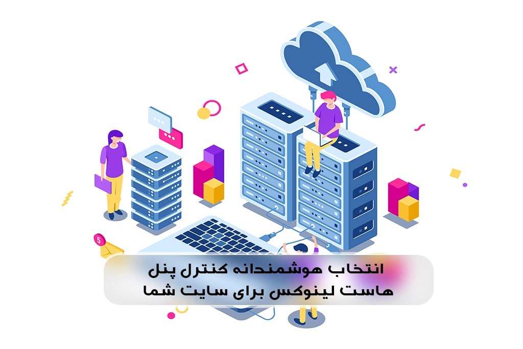 کنترل پنل هاست لینوکس
