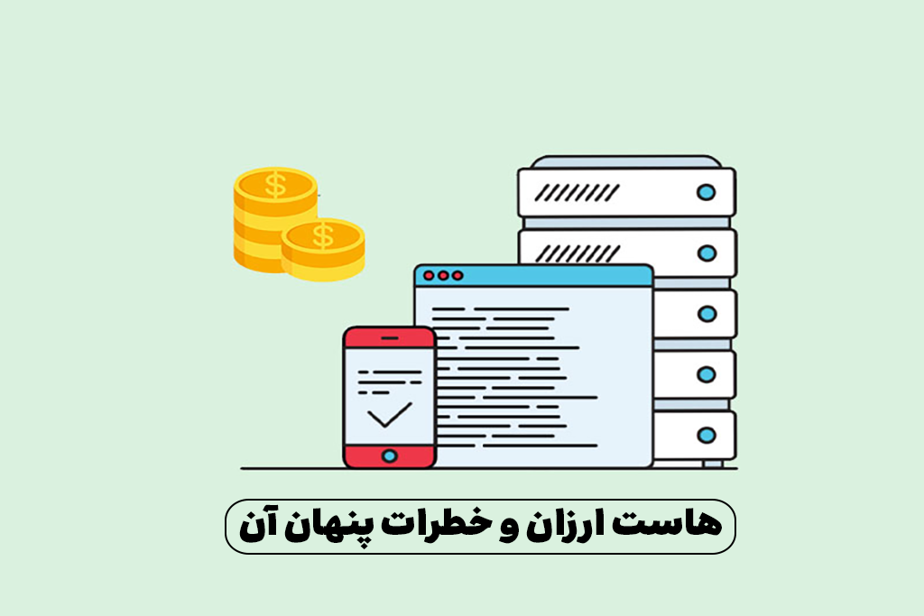 هاست ارزان