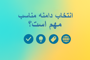 انتخاب دامنه مناسب