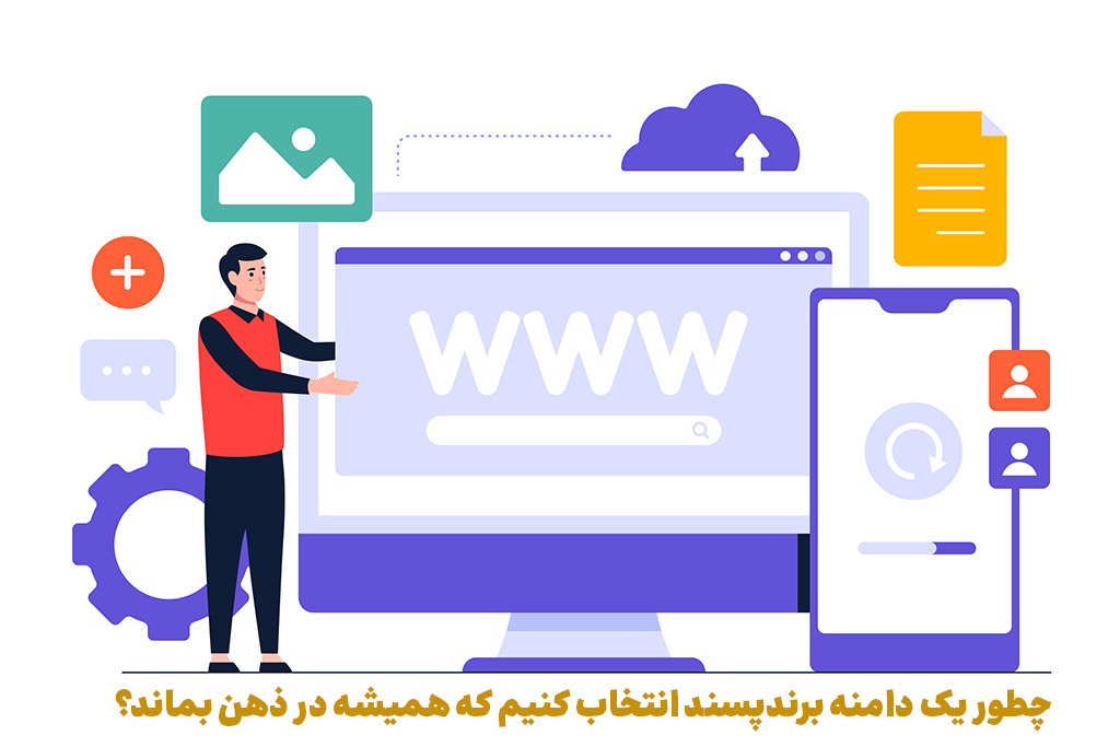انتخاب دامنه برندپسند